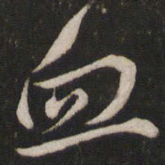 文天祥血书法图片