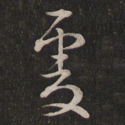 文天祥虔书法图片