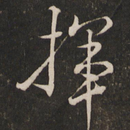 文天祥挥书法图片
