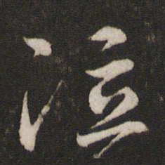 文天祥泣书法图片