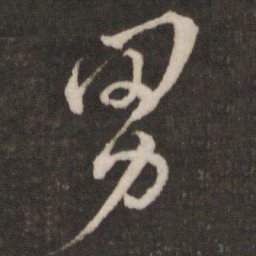 文天祥男书法图片