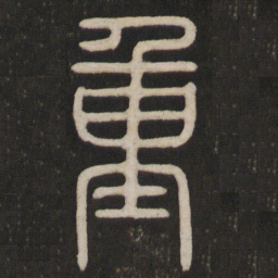 重书法图片