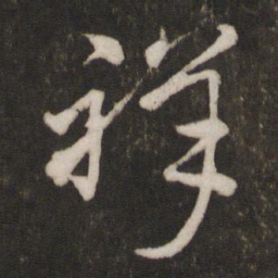 文天祥祥书法图片