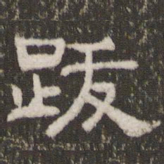 跋书法图片