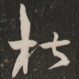 曾肇椒书法图片