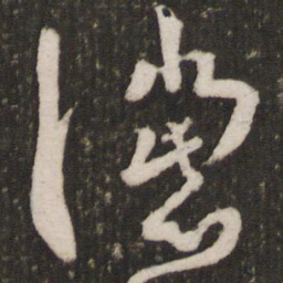 曾肇谠书法图片