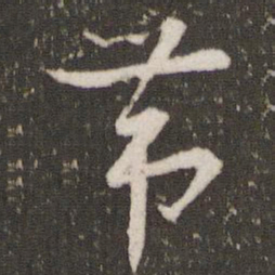 曾肇带书法图片