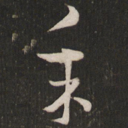 曾肇采书法图片