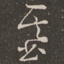 曾肇基书法图片