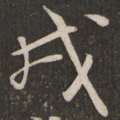 曾肇戎书法图片