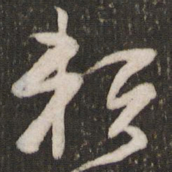 曾肇赖书法图片