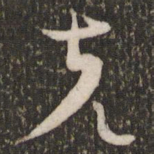 曾肇克书法图片