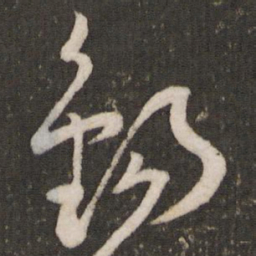 曾肇锡书法图片