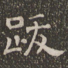 跋书法图片