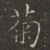 谢庄菊书法图片