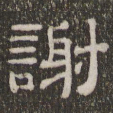 谢书法图片