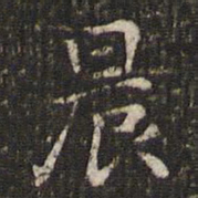 谢庄晨书法图片