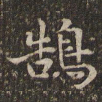 谢庄鹄书法图片