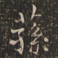 谢庄荪书法图片