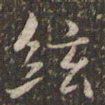 谢庄弦书法图片