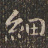 谢庄细书法图片