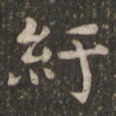 谢庄纡书法图片