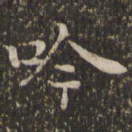 谢庄吟书法图片