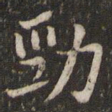 贺铸劲书法图片