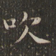 谢庄吹书法图片