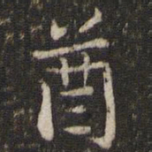 贺铸酋书法图片