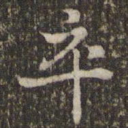 谢庄卒书法图片