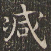 谢庄减书法图片