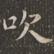 谢庄吹书法图片