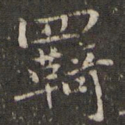 谢庄羁书法图片