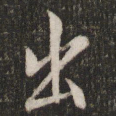 欧阳询出书法图片