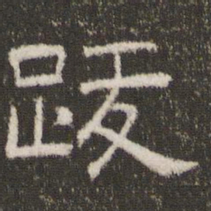 跋书法图片