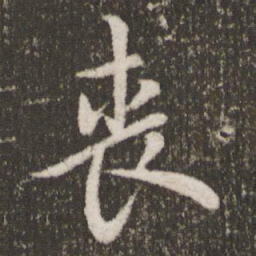 欧阳询丧书法图片