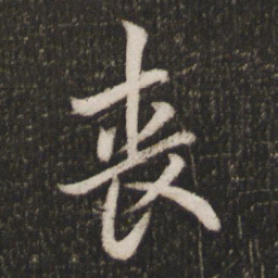 欧阳询丧书法图片