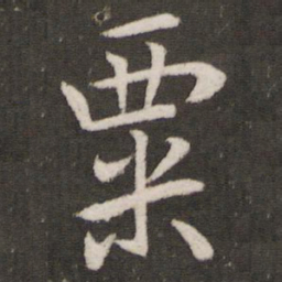 欧阳询粟书法图片