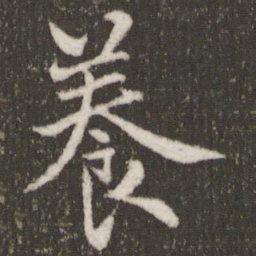 欧阳询养书法图片