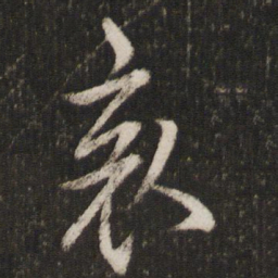 欧阳询哀书法图片