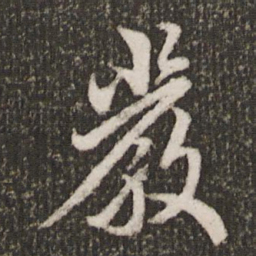 欧阳询严书法图片