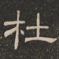 杜书法图片
