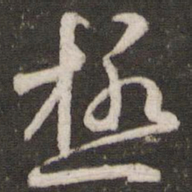 吴琚极书法图片
