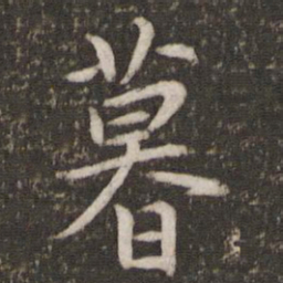 吴琚暮书法图片