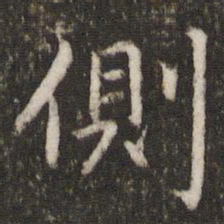 吴琚侧书法图片