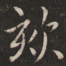 吴琚欬书法图片