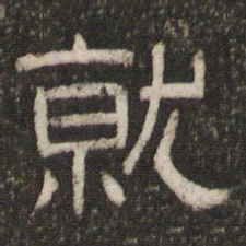 就书法图片