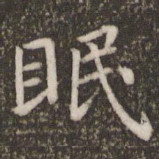 吴琚眠书法图片