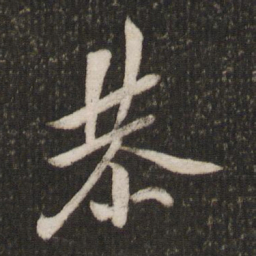 欧阳询恭书法图片